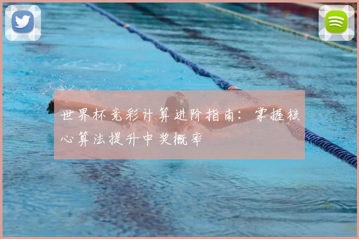 世界杯竞彩计算进阶指南:掌握核心算法提升中奖概率