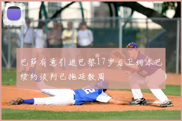 巴萨有意引进巴黎17岁后卫姆本巴续约谈判已拖延数周