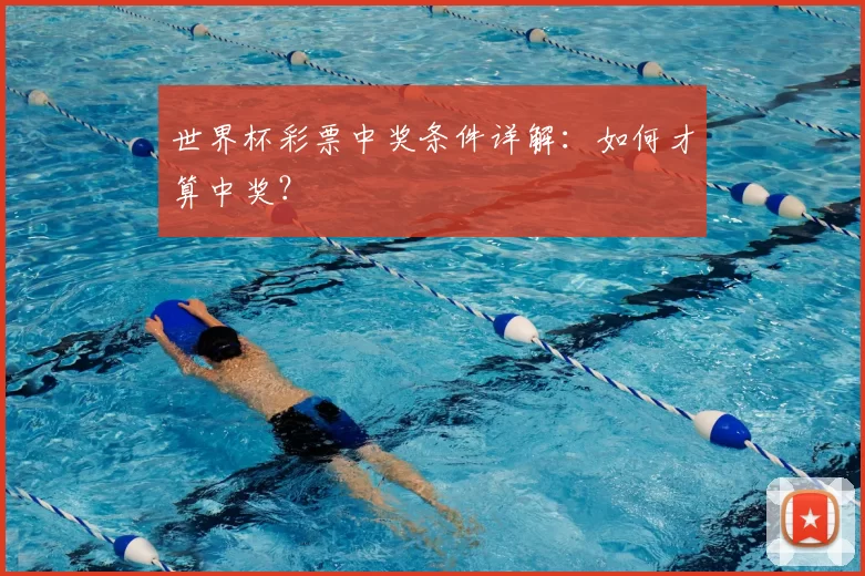 世界杯彩票中奖条件详解：如何才算中奖？
