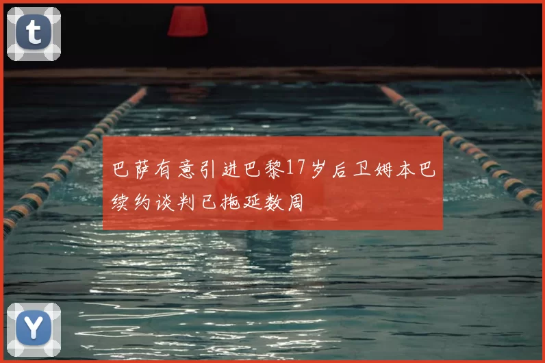巴萨有意引进巴黎17岁后卫姆本巴续约谈判已拖延数周