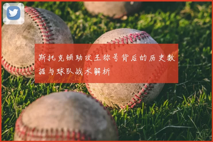 斯托克顿助攻王称号背后的历史数据与球队战术解析