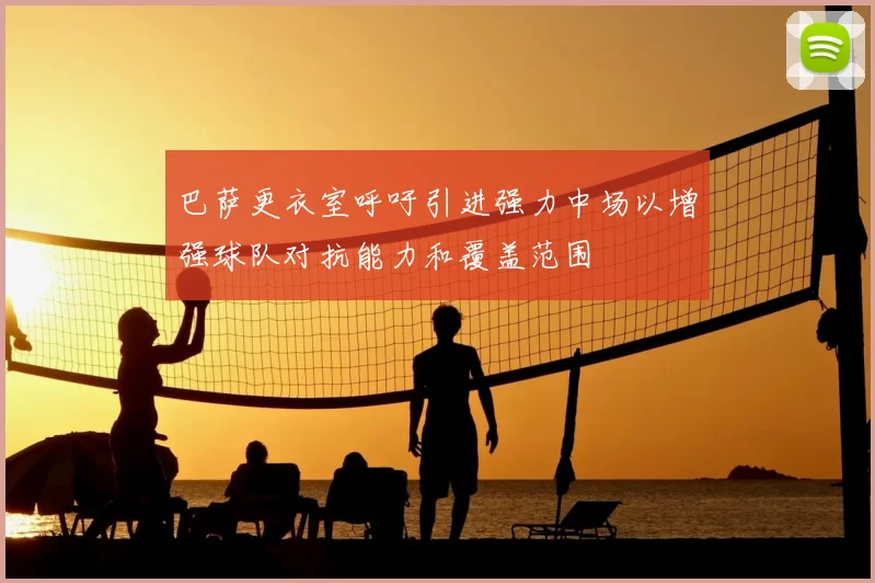 巴萨更衣室呼吁引进强力中场以增强球队对抗能力和覆盖范围
