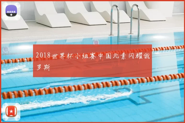 2018世界杯小组赛中国元素闪耀俄罗斯
