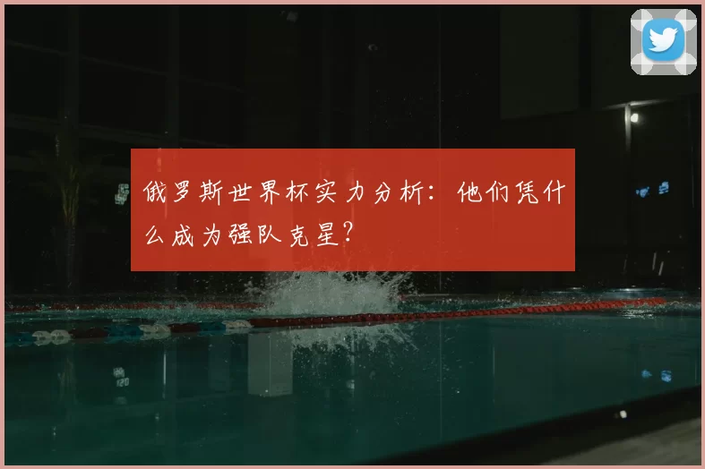 俄罗斯世界杯实力分析：他们凭什么成为强队克星？