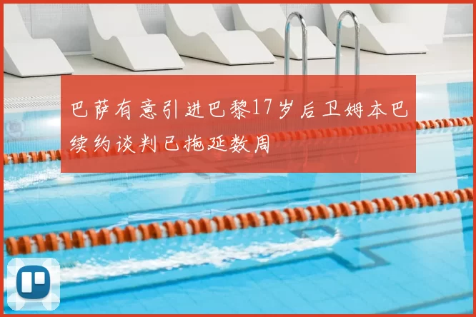 巴萨有意引进巴黎17岁后卫姆本巴续约谈判已拖延数周