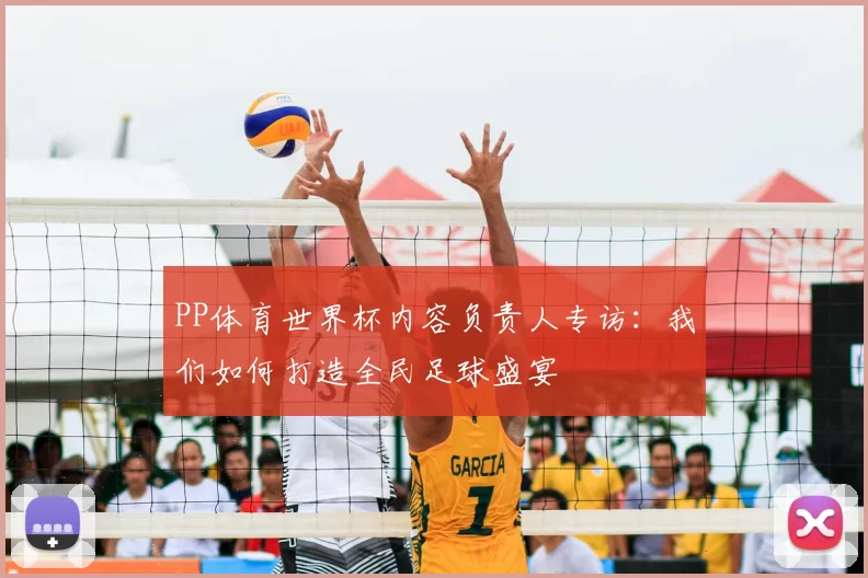 PP体育世界杯内容负责人专访：我们如何打造全民足球盛宴