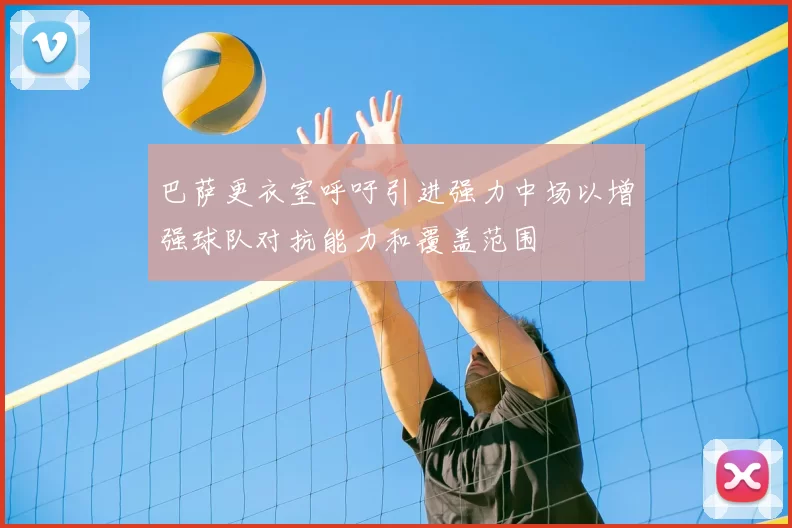 巴萨更衣室呼吁引进强力中场以增强球队对抗能力和覆盖范围