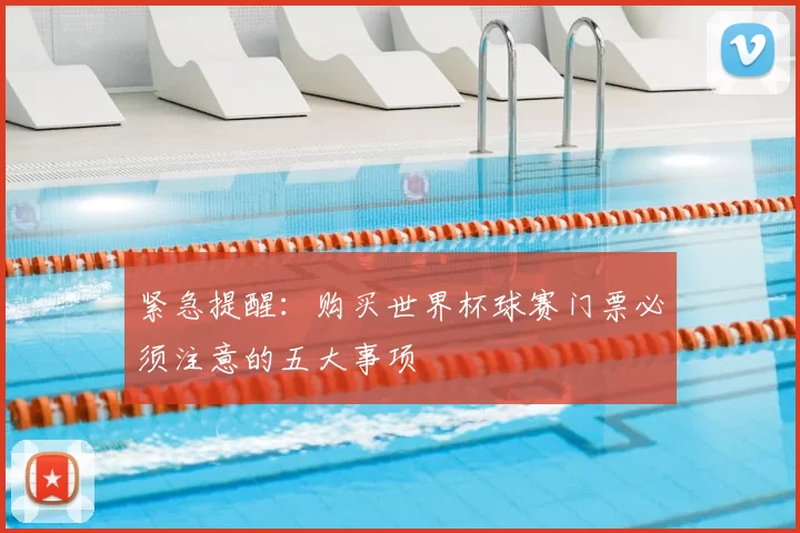 紧急提醒：购买世界杯球赛门票必须注意的五大事项