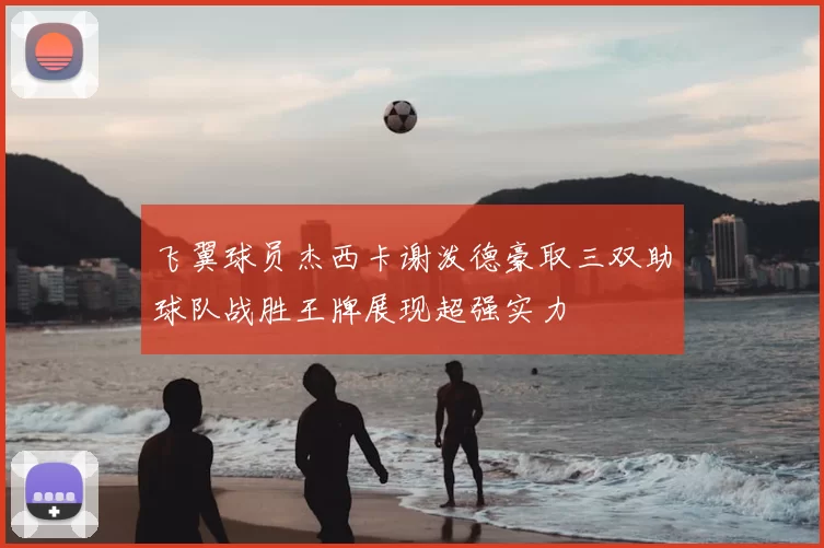 飞翼球员杰西卡谢泼德豪取三双助球队战胜王牌展现超强实力