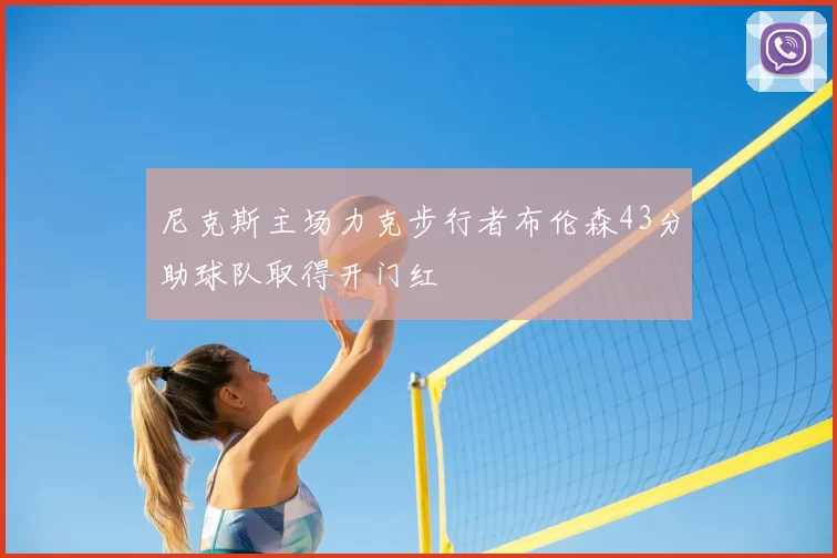 尼克斯主场力克步行者布伦森43分助球队取得开门红