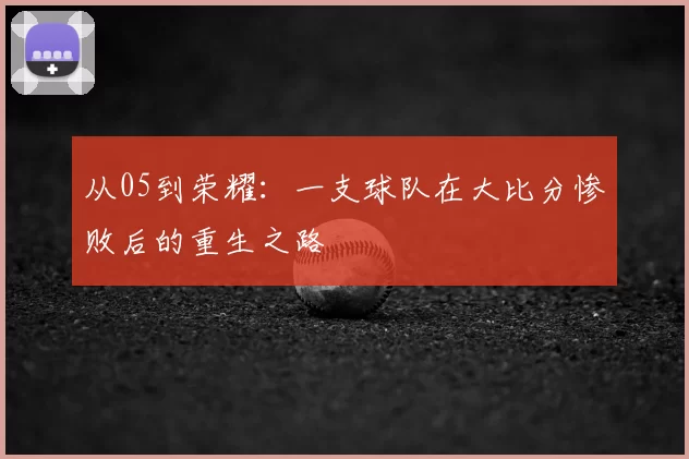 从05到荣耀:一支球队在大比分惨败后的重生之路