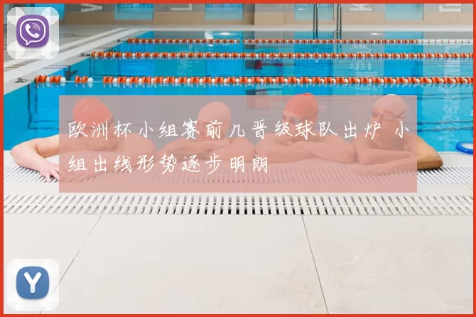 欧洲杯小组赛前几晋级球队出炉 小组出线形势逐步明朗