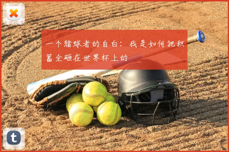 一个赌球者的自白：我是如何把积蓄全砸在世界杯上的