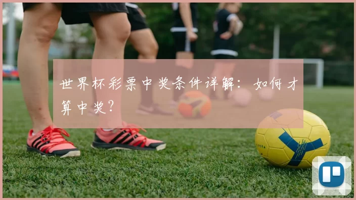 世界杯彩票中奖条件详解:如何才算中奖?