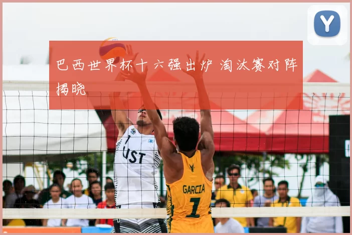 巴西世界杯十六强出炉 淘汰赛对阵揭晓