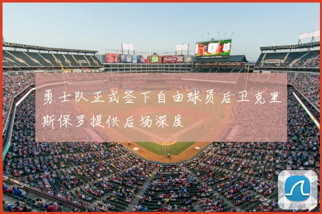 勇士队正式签下自由球员后卫克里斯保罗提供后场深度