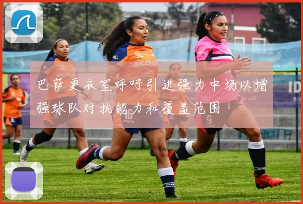 巴萨更衣室呼吁引进强力中场以增强球队对抗能力和覆盖范围