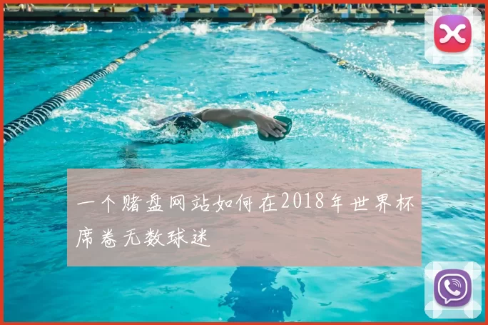 一个赌盘网站如何在2018年世界杯席卷无数球迷