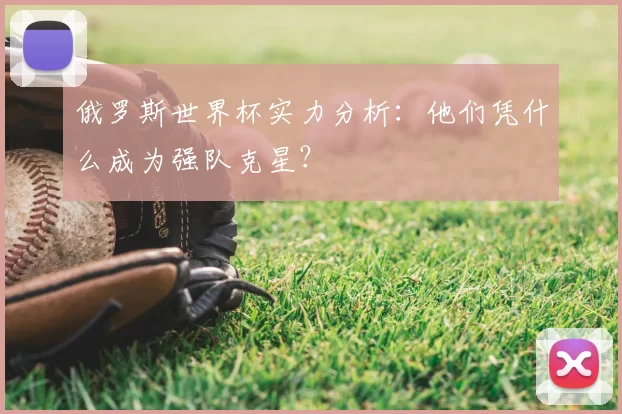 俄罗斯世界杯实力分析:他们凭什么成为强队克星?