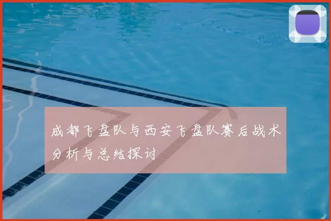 成都飞盘队与西安飞盘队赛后战术分析与总结探讨