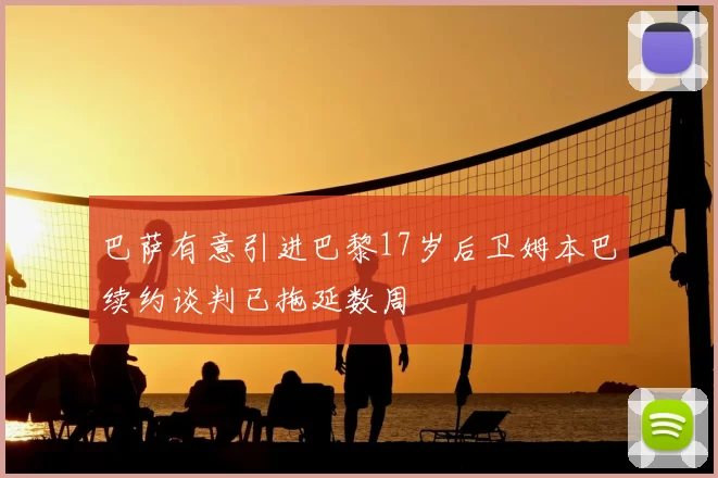 巴萨有意引进巴黎17岁后卫姆本巴续约谈判已拖延数周