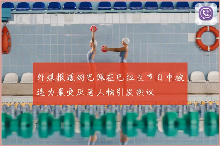 外媒报道姆巴佩在巴拉圭节日中被选为最受厌恶人物引发热议