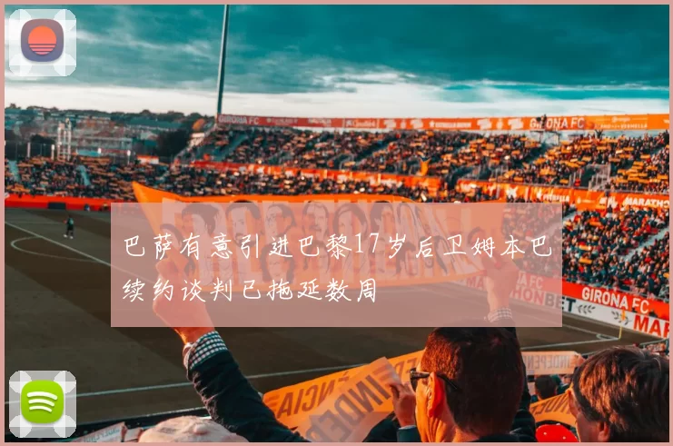 巴萨有意引进巴黎17岁后卫姆本巴续约谈判已拖延数周