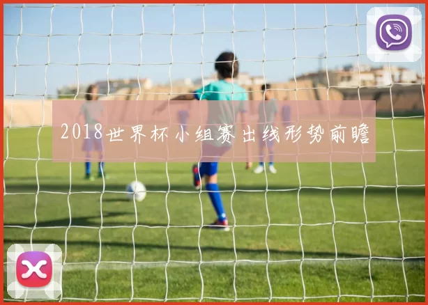 2018世界杯小组赛出线形势前瞻