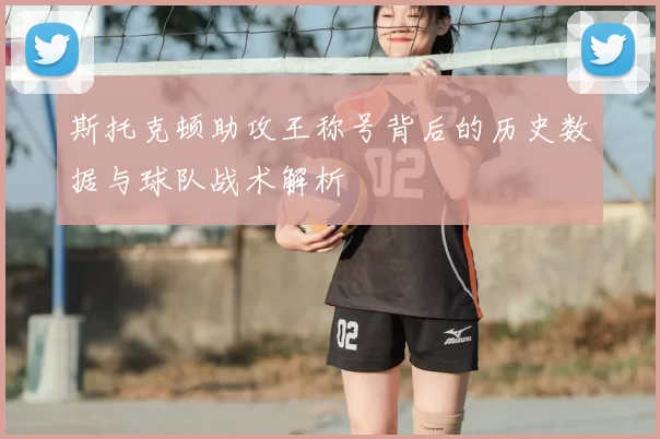 斯托克顿助攻王称号背后的历史数据与球队战术解析