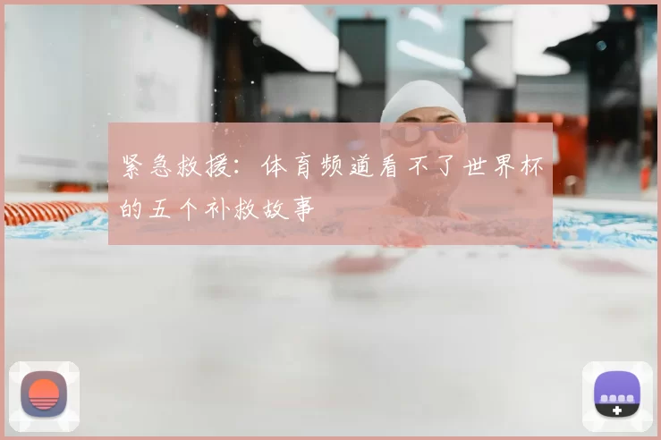 紧急救援：体育频道看不了世界杯的五个补救故事