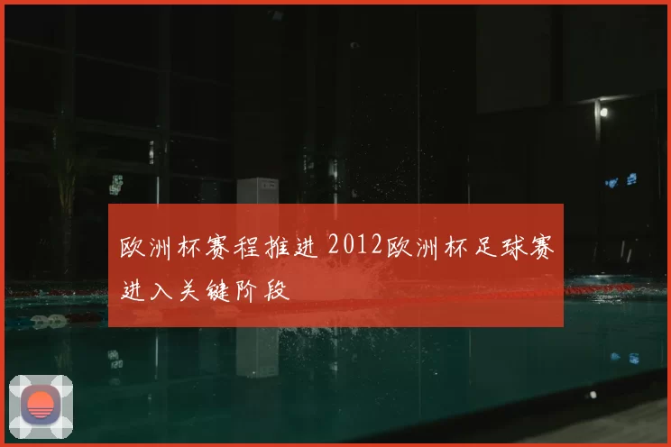 欧洲杯赛程推进 2012欧洲杯足球赛进入关键阶段
