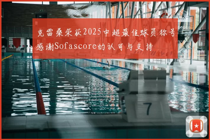 克雷桑荣获2025中超最佳球员称号感谢Sofascore的认可与支持