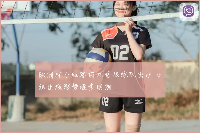欧洲杯小组赛前几晋级球队出炉 小组出线形势逐步明朗