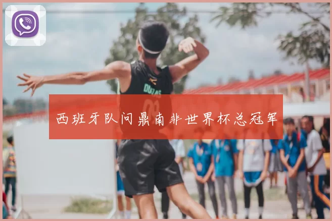西班牙队问鼎南非世界杯总冠军