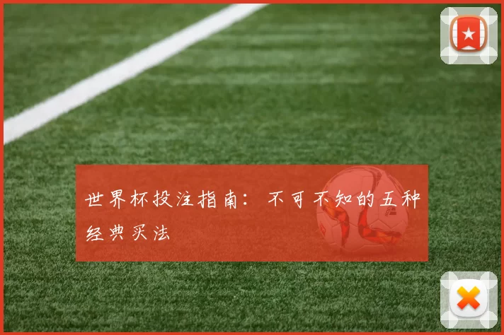 世界杯投注指南:不可不知的五种经典买法
