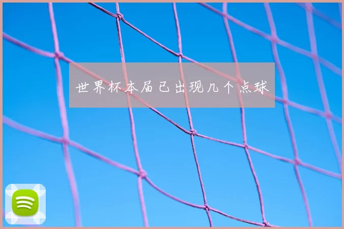 世界杯本届已出现几个点球