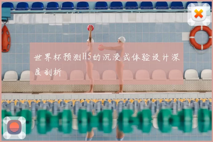 世界杯预测H5的沉浸式体验设计深度剖析
