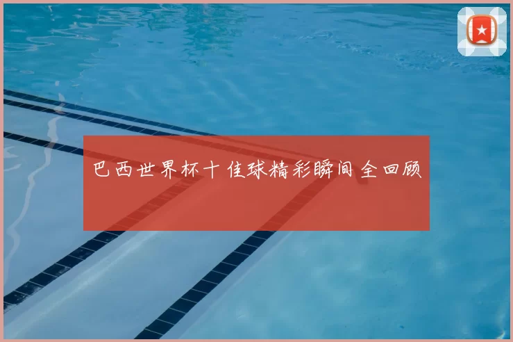 巴西世界杯十佳球精彩瞬间全回顾
