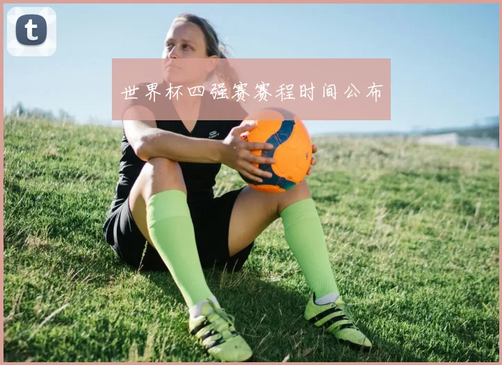世界杯四强赛赛程时间公布