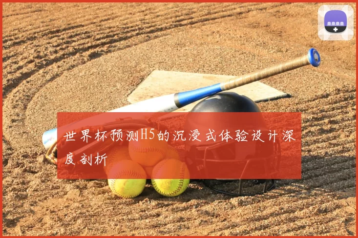 世界杯预测H5的沉浸式体验设计深度剖析