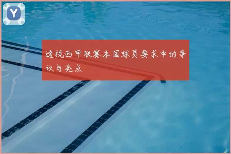 透视西甲联赛本国球员要求中的争议与亮点