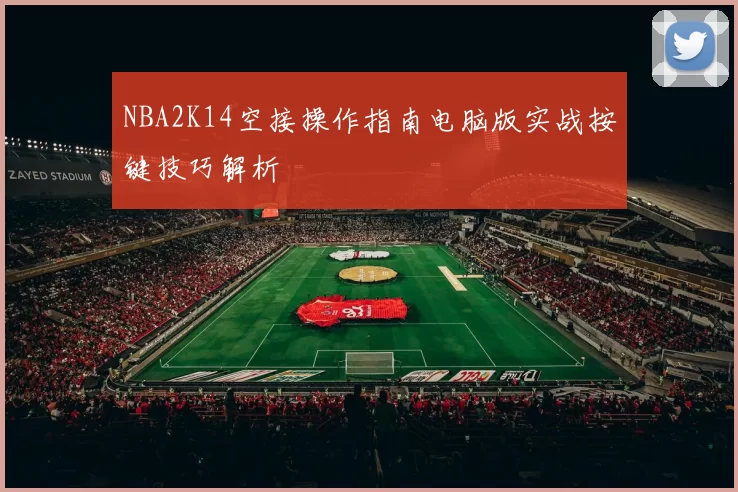 NBA2K14空接操作指南电脑版实战按键技巧解析
