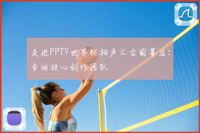 走进PPTV世界杯相声汇台前幕后:专访核心创作团队